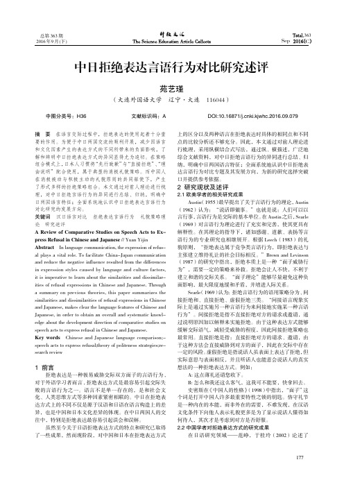 中日拒绝表达言语行为对比研究述评