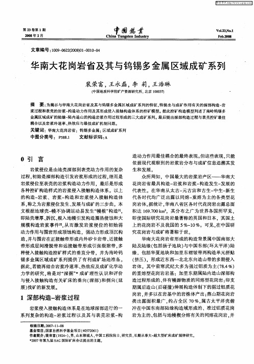 华南大花岗岩省及其与钨锡多金属区域成矿系列