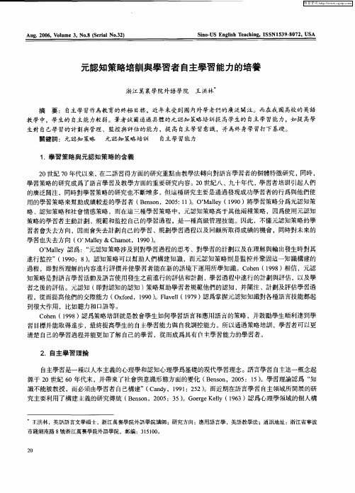 元认知策略培训与学习者自主学习能力的培养