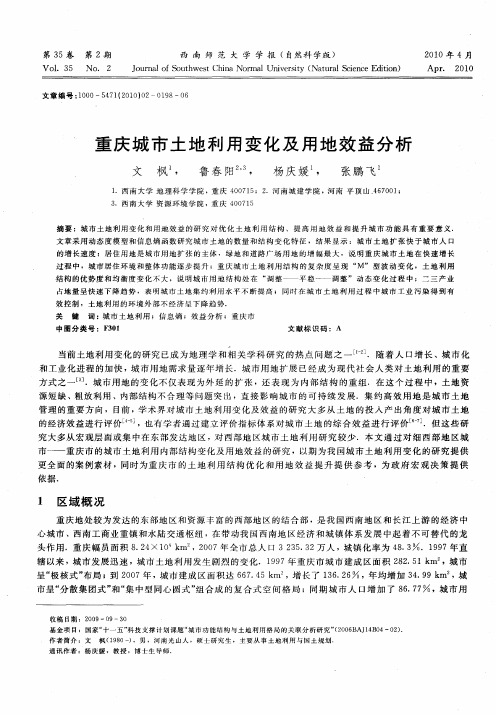 重庆城市土地利用变化及用地效益分析