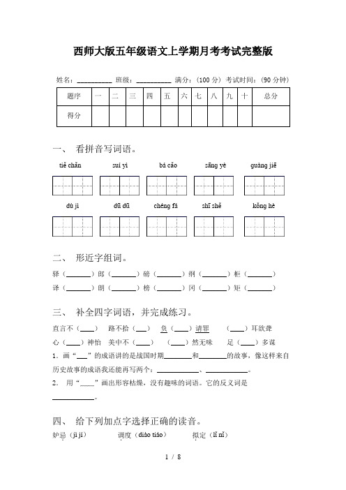 西师大版五年级语文上学期月考考试完整版