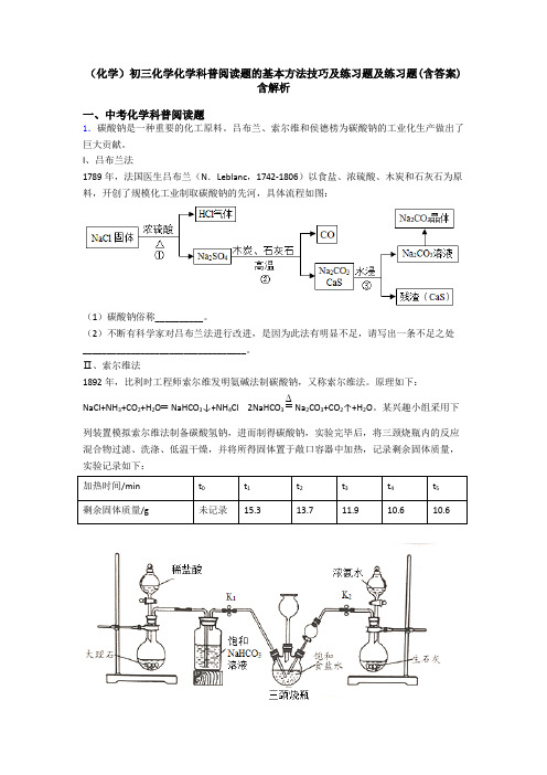 (化学)初三化学化学科普阅读题的基本方法技巧及练习题及练习题(含答案)含解析