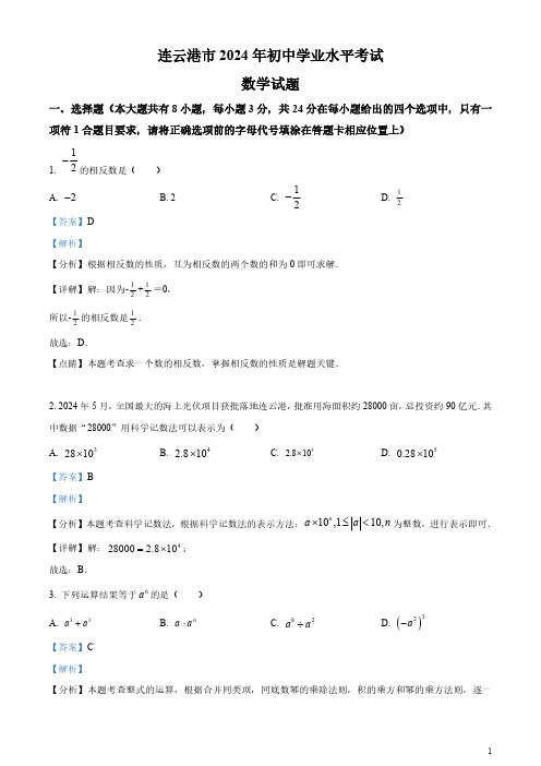 2024年江苏省连云港市中考真题数学试卷(含答案)