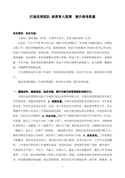 高三年级主任高考后经验交流 打造优秀团队 浓厚育人氛围  提升高考质量