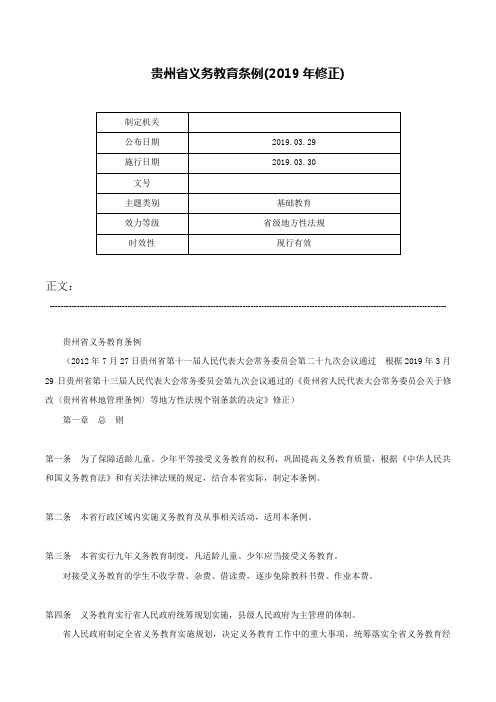 贵州省义务教育条例(2019年修正)-