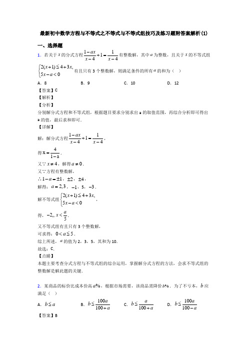 最新初中数学方程与不等式之不等式与不等式组技巧及练习题附答案解析(1)