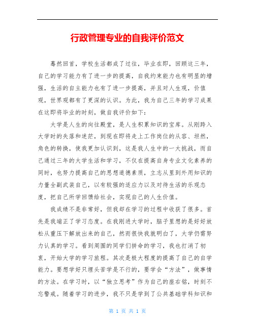 行政管理专业的自我评价范文