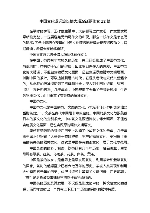 中国文化源远流长博大精深话题作文12篇