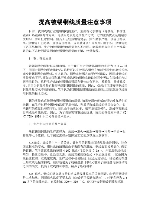 提高镀锡铜线质量注意事项