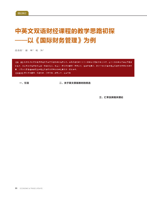 中英文双语财经课程的教学思路初探——以《国际财务管理》为例