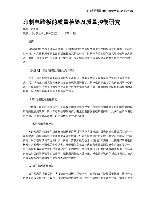 印制电路板的质量检验及质量控制研究