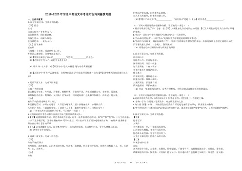 2019-2020年河北中考语文中考语文古诗词鉴赏专题