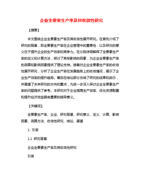 企业全要素生产率及其收敛性研究