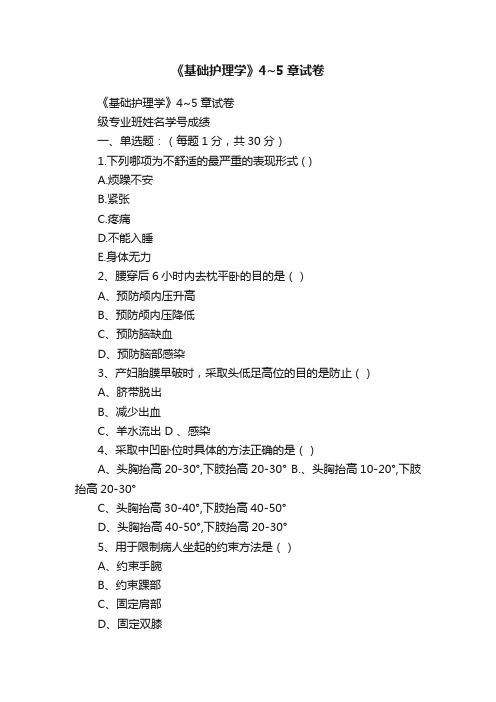 《基础护理学》4~5章试卷