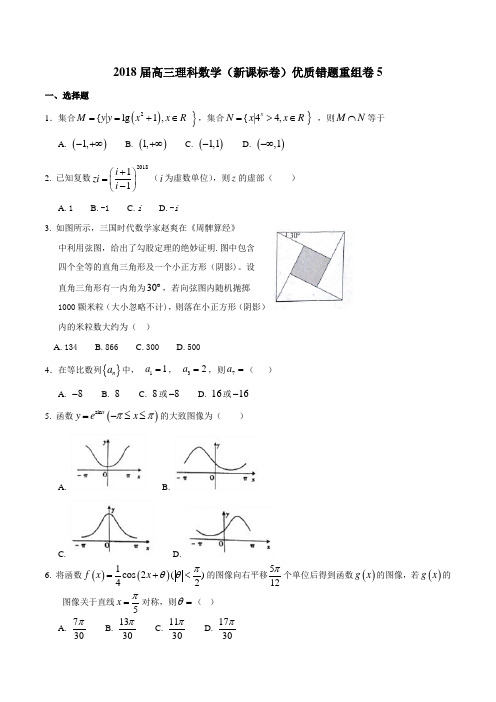 2018届高三理科数学(新课标卷)优质错题重组卷第5套含解析