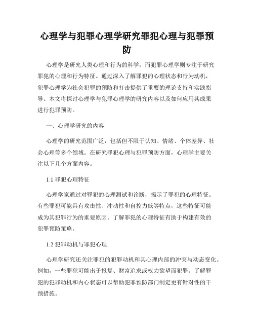 心理学与犯罪心理学研究罪犯心理与犯罪预防