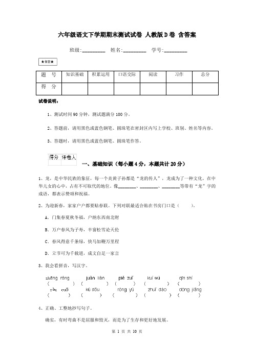 六年级语文下学期期末测试试卷 人教版D卷 含答案