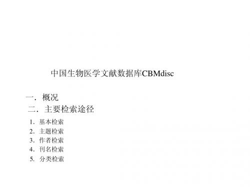 中国生物医学文献数据库(CBMdisc)