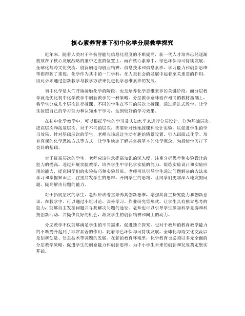 核心素养背景下初中化学分层教学探究