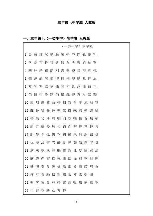 三年级上生字表 人教版