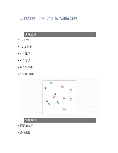 足球教案丨1v1过人技巧训练教案