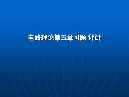 电路理论(四川大学)第五章习题答案