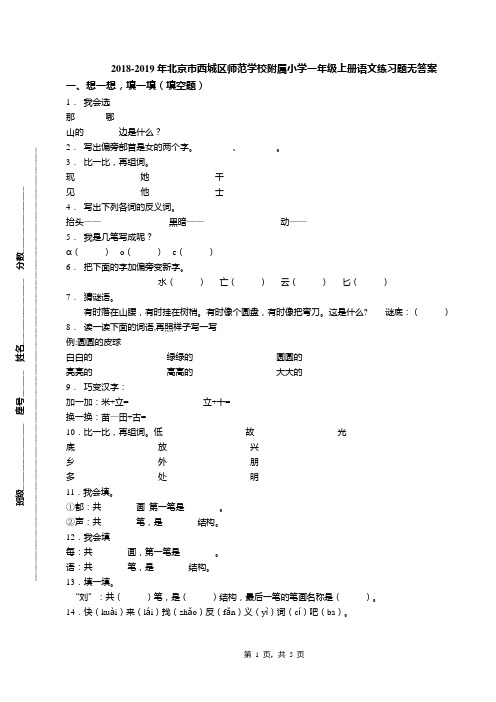 2018-2019年北京市西城区师范学校附属小学一年级上册语文练习题无答案(1)