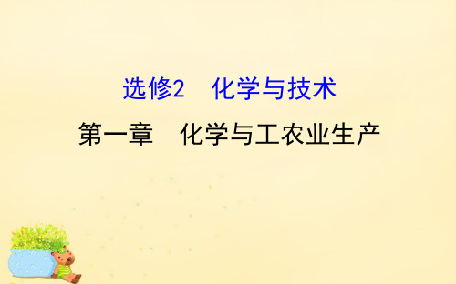 2017版高考化学一轮复习选修2化学与技术第一章化学