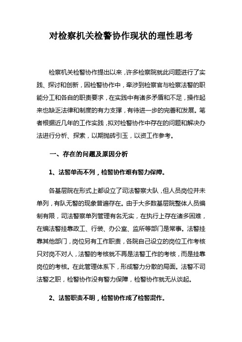 对检察机关检警协作现状的理性思考