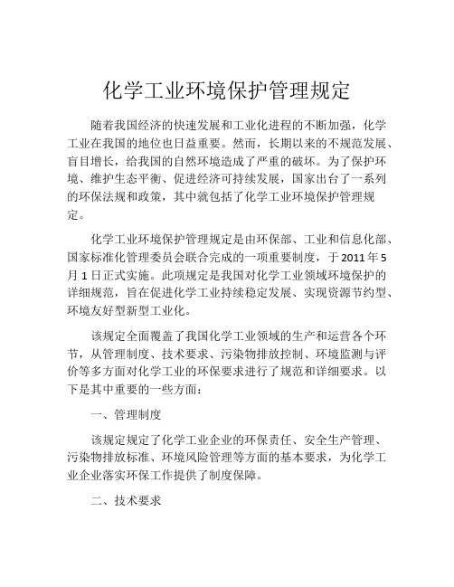 化学工业环境保护管理规定