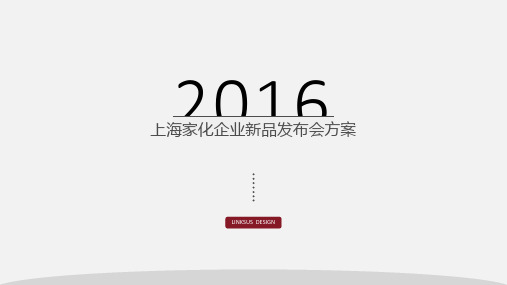2016-上海家化企业新品发布会传播方案