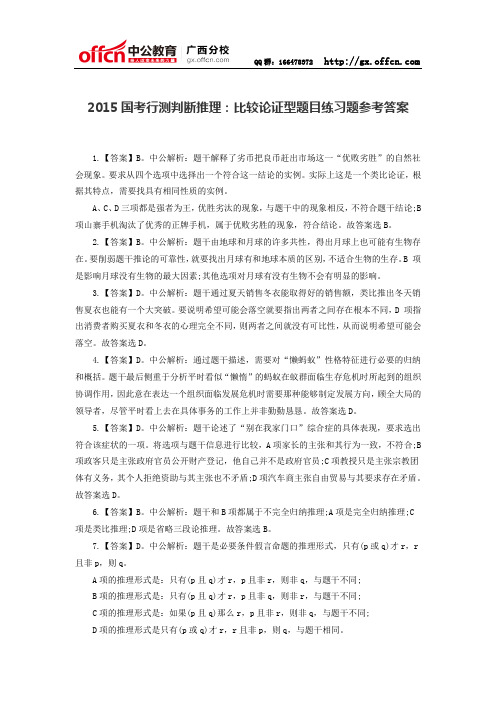 2015国考行测判断推理：比较论证型题目练习题参考答案