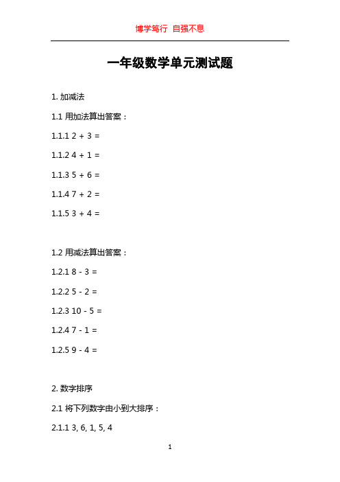 一年级数学单元测试题