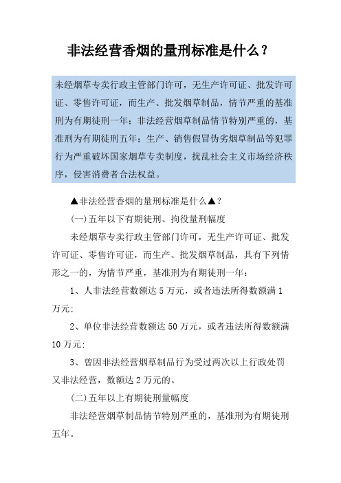 非法经营香烟的量刑标准是什么？