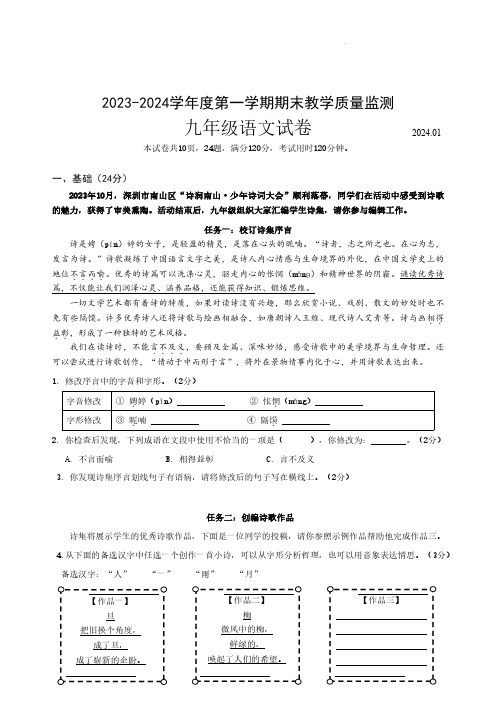 2023-2024学年广东省深圳市南山区九年级上学期期末考语文试卷含答案