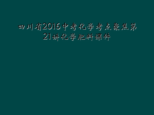 四川省2016中考化学考点聚焦第21讲化学肥料课件