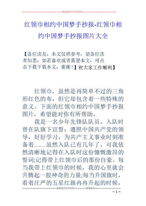 最全红领巾相约中国梦的手抄报-红领巾相约中国梦的手抄报图片大全打印版.doc