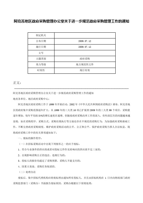 阿克苏地区政府采购管理办公室关于进一步规范政府采购管理工作的通知-