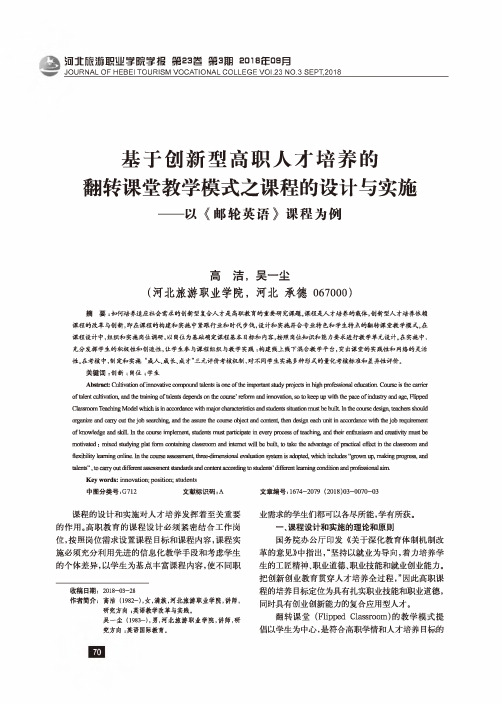 基于创新型高职人才培养的翻转课堂教学模式之课程的设计与实施——以《邮轮英语》课程为例