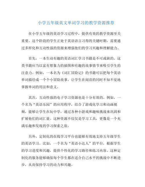 小学五年级英文单词学习的教学资源推荐