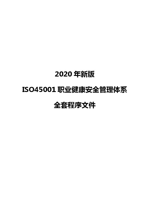 2020年新版ISO45001职业健康安全管理体系全套程序文件