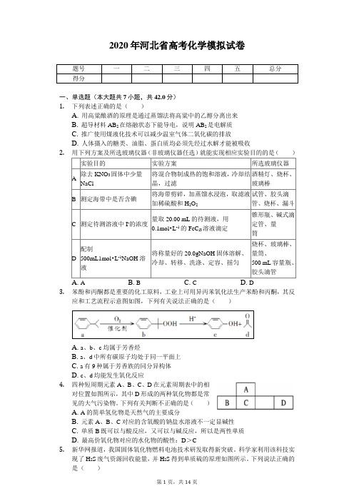 2020年河北省高考化学模拟试卷