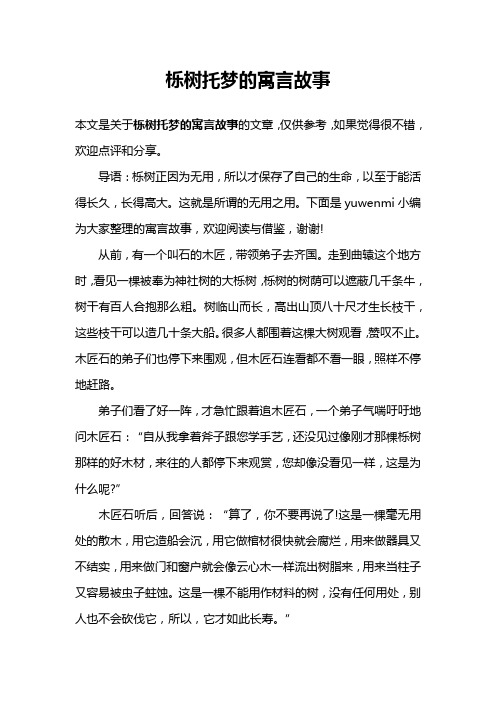 栎树托梦的寓言故事