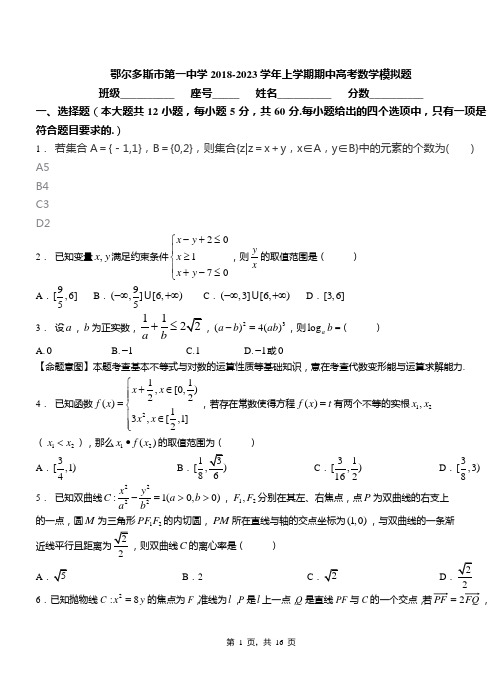 鄂尔多斯市第一中学2018-2023学年上学期期中高考数学模拟题