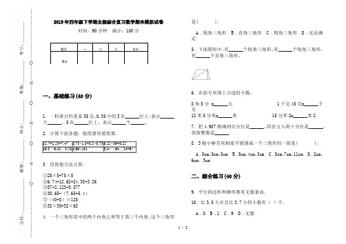 2019年四年级下学期全能综合复习数学期末模拟试卷