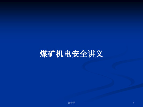 煤矿机电安全讲义PPT学习教案