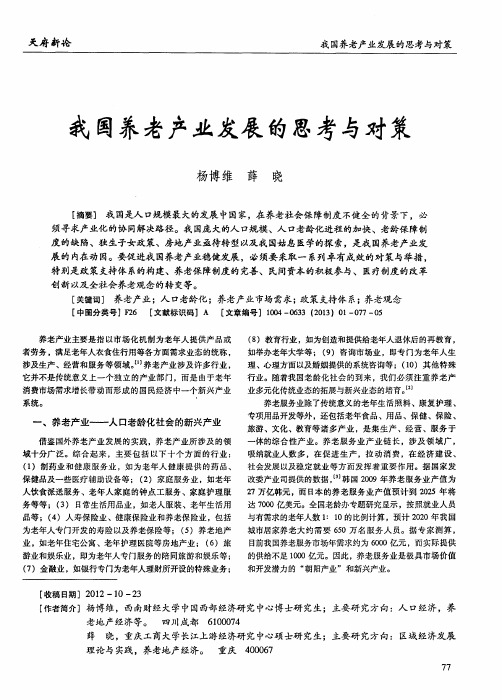 我国养老产业发展的思考与对策