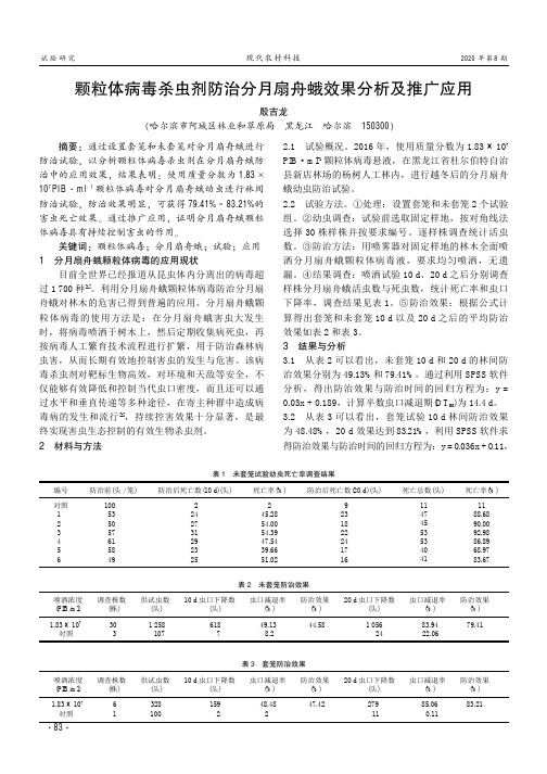 颗粒体病毒杀虫剂防治分月扇舟蛾效果分析及推广应用