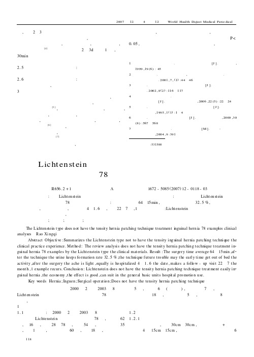 Lichtenstein式无张力疝修补术治疗腹股沟疝78例临床分析