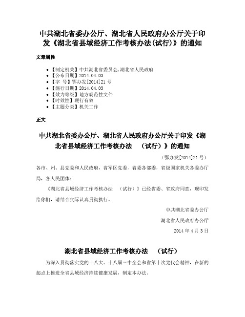 中共湖北省委办公厅、湖北省人民政府办公厅关于印发《湖北省县域经济工作考核办法(试行)》的通知